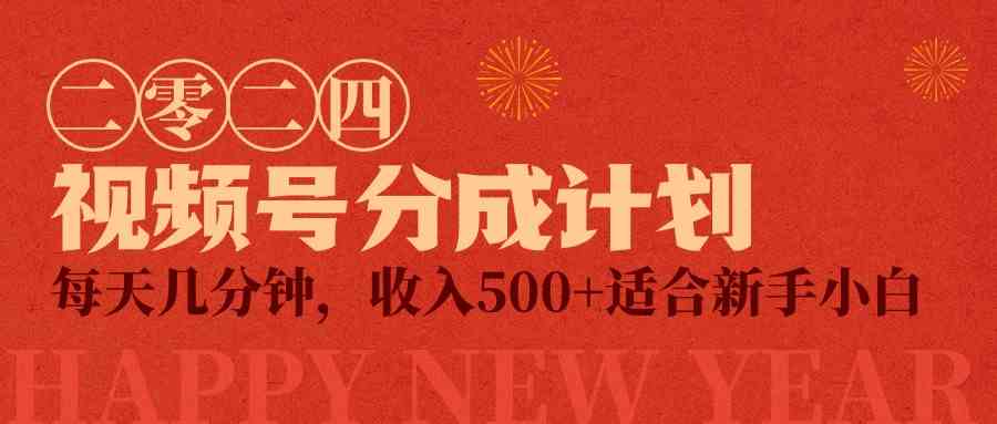（9381期）视频号创作者分成计划，每天几分钟，收入500+，小而美项目-沐羽项目网