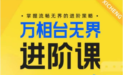 电商万相台无界进阶课，掌握流畅无界的进阶策略-沐羽项目网