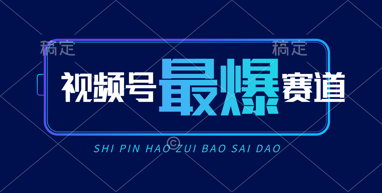 （10823期）视频号Ai短视频带货， 日入2000+，实测新号易爆-沐羽项目网
