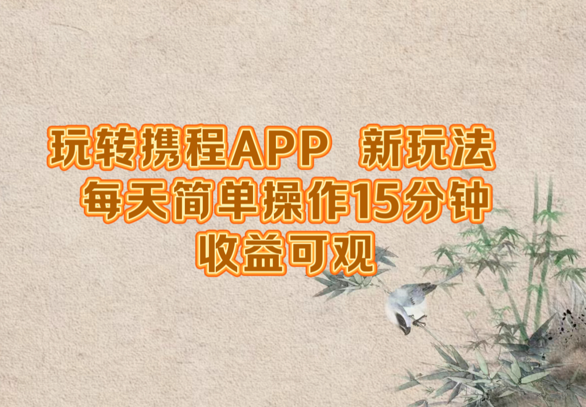 玩转携程APP，新玩法，每天简单操作15分钟，收益可观-沐羽项目网