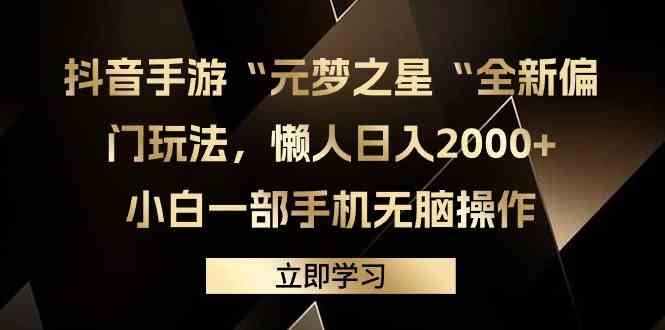 （9456期）抖音手游“元梦之星“全新偏门玩法，懒人日入2000+，小白一部手机无脑操作-沐羽项目网