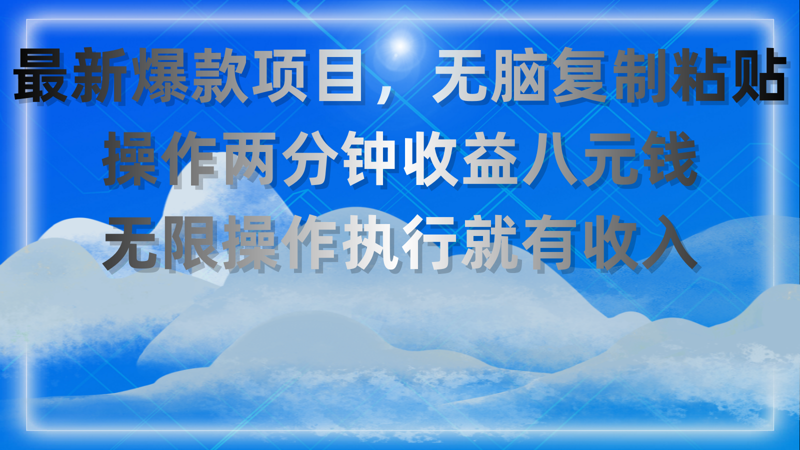 最新爆款项目，无脑复制粘贴，操作两分钟收益八元钱，无限操作执行就有收入-沐羽项目网