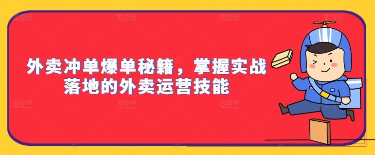 外卖冲单爆单秘籍，掌握实战落地的外卖运营技能-沐羽项目网