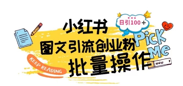 最新小红书批量图文引流技术，日引100+创业粉-沐羽项目网