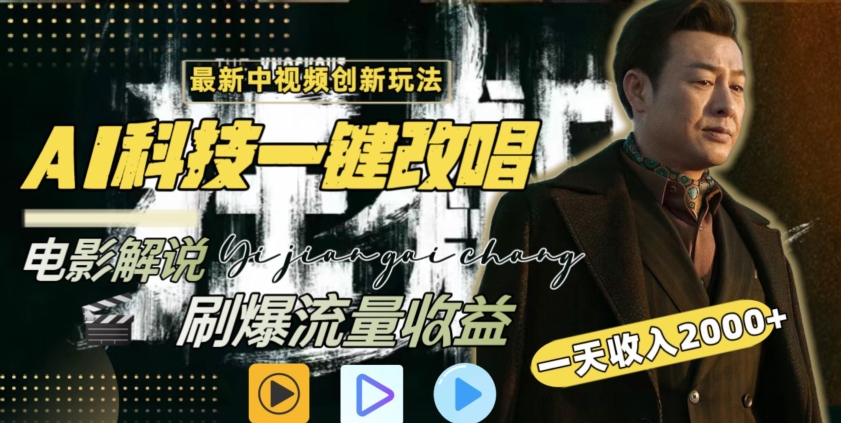 视频最新玩法，AI一键改唱影视解说，刷爆全网流量，日入2000＋，全平台通用-沐羽项目网