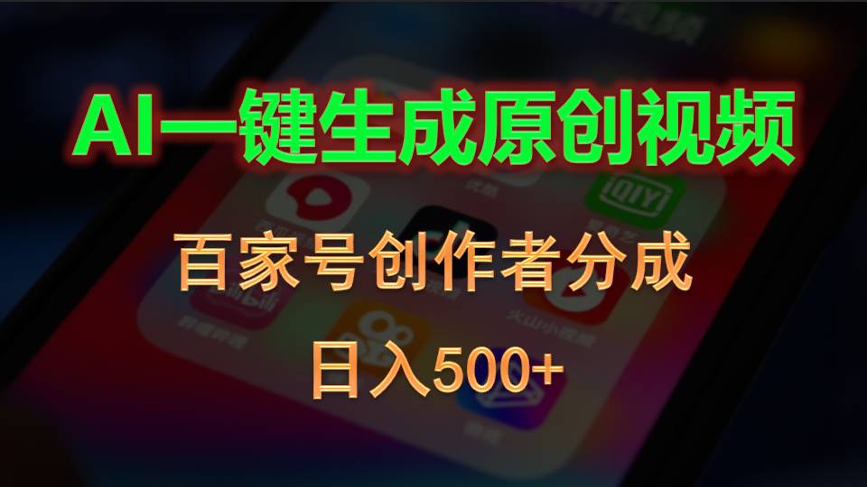 （10653期）AI一键生成原创视频，百家号创作者分成，日入500+-沐羽项目网