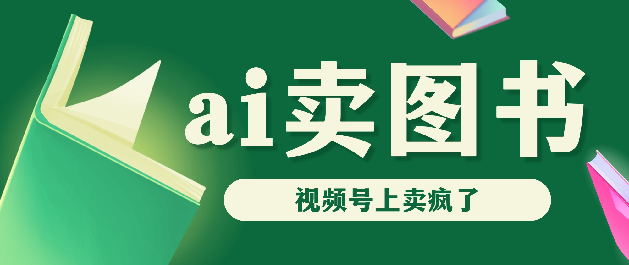 AI卖图书，视频号上直接卖疯了，带货依然强势-沐羽项目网