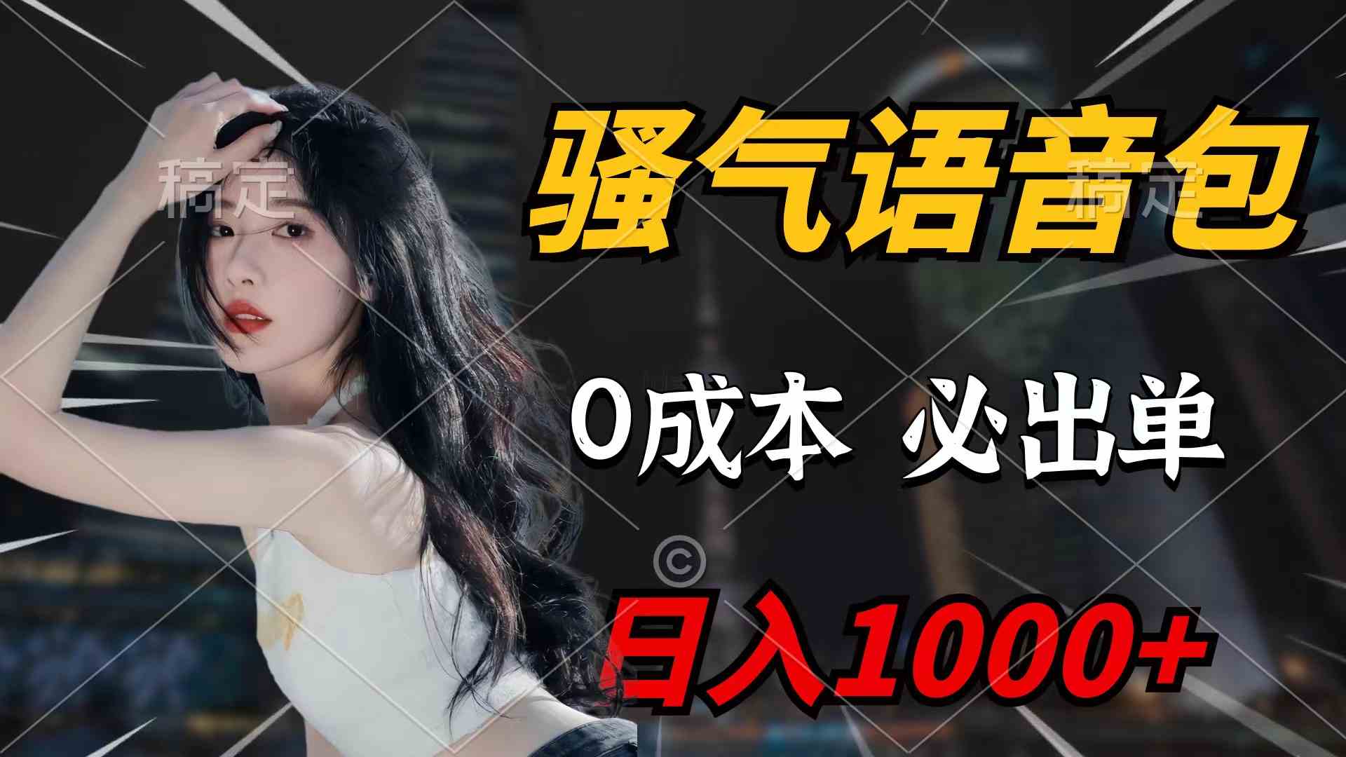 （9517期）骚气语音包，0成本一天1000+闭着眼也能出单-沐羽项目网