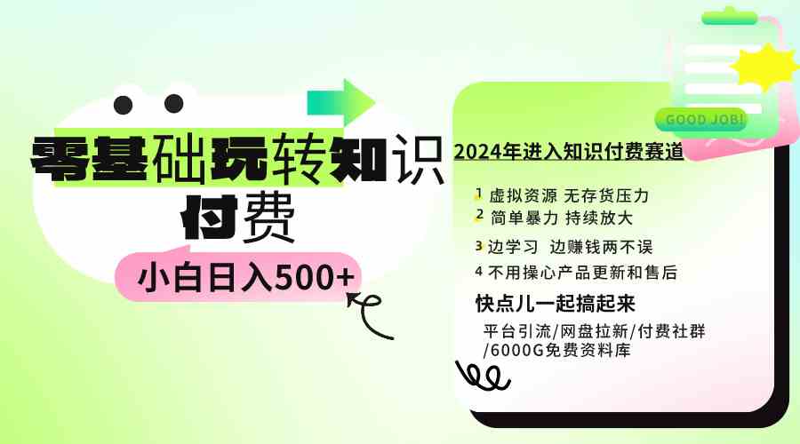 （9505期）0基础知识付费玩法 小白也能日入500+ 实操教程-沐羽项目网