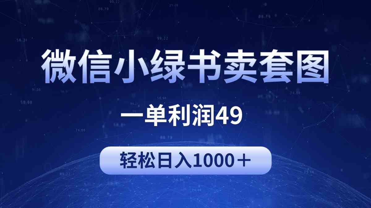 （9915期）冷门微信小绿书卖美女套图，一单利润49，轻松日入1000＋-沐羽项目网