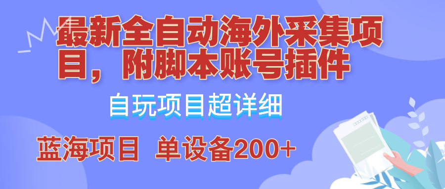 外面卖4980的全自动海外采集项目，带脚本账号插件保姆级教学，号称单日200+-沐羽项目网