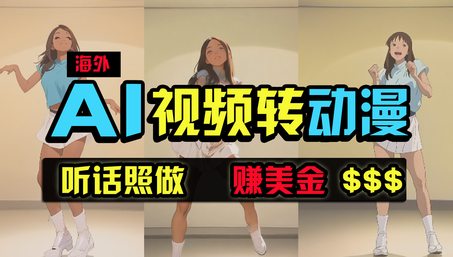 （9922期）海外美女跳舞转动漫，暴力玩法，无脑搬运 听话照做 月入2万+【原创新玩法】-沐羽项目网