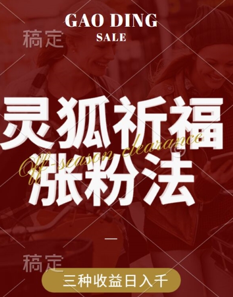 灵狐送祈福，视频号涨粉新方法，分成计划，橱窗带货 3种收益到手，日入1k+【揭秘】-沐羽项目网