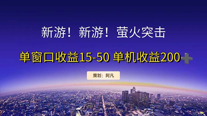 新游开荒每天都是纯利润单窗口收益15-50单机收益200+-沐羽项目网