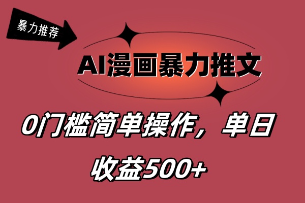 AI漫画暴力推文，播放轻松20W+，0门槛矩阵操作，单日变现500+-沐羽项目网