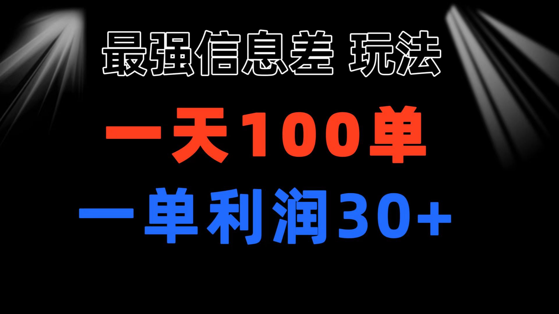 最强信息差玩法 小众而刚需赛道 一单利润30+ 日出百单 做就100%挣钱-沐羽项目网