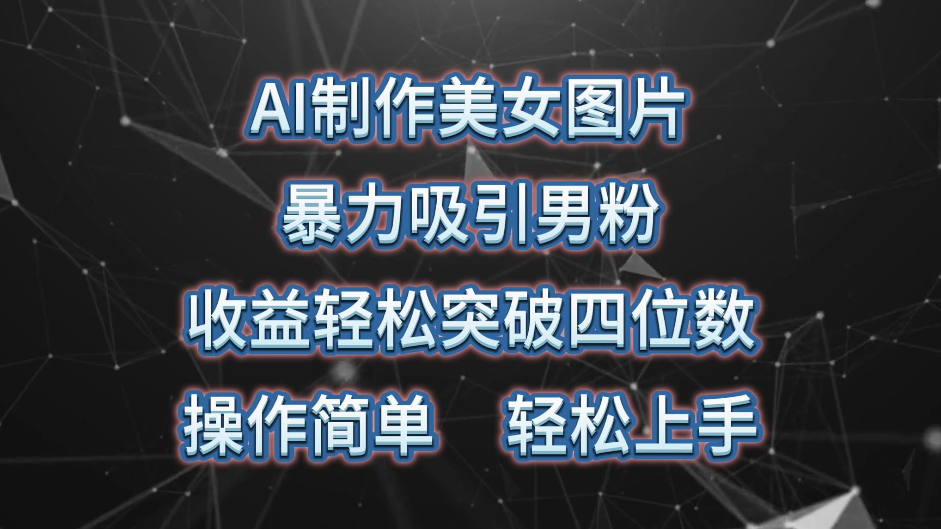 （10354期）AI制作美女图片，暴力吸引男粉，收益轻松突破四位数，操作简单 上手难度低-沐羽项目网