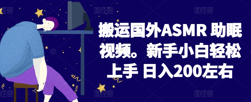2024搬运国外ASMR 助眠视频，新手小白轻松上手 日入200左右-沐羽项目网