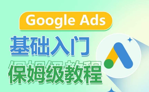 Google Ads基础入门保姆级教程，​系统拆解广告形式，关键词的商业认知，谷歌广告结构-沐羽项目网