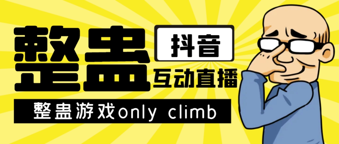 最近超火的视频整蛊游戏only climb破解版下载以及直播玩儿法【软件+教程】-沐羽项目网