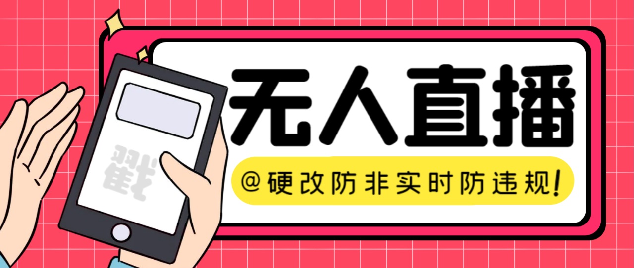 【直播必备】火爆全网的无人直播硬改系统 支持任何平台 防非实时防违规必备-沐羽项目网
