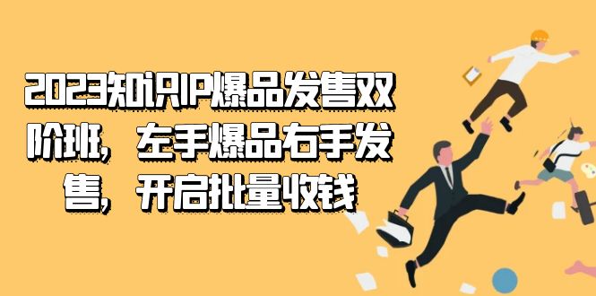 2023知识IP-爆品发售双 阶班，左手爆品右手发售，开启批量收钱-沐羽项目网