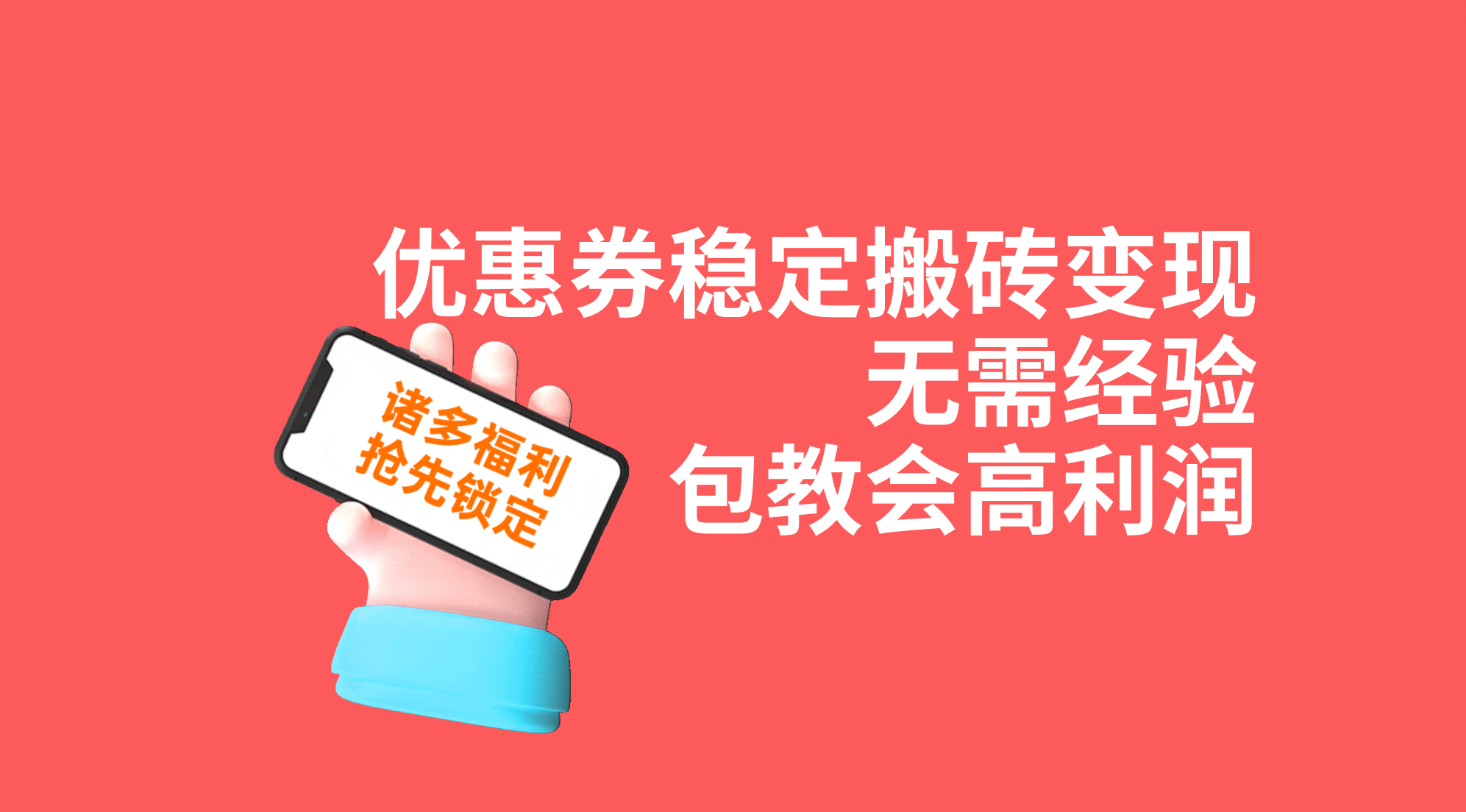 优惠券稳定搬砖变现，无需经验，高利润，详细操作教程！-沐羽项目网