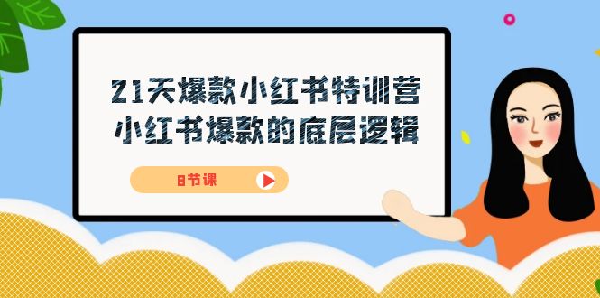 21天-爆款小红书特训营，小红书爆款的底层逻辑（8节课）-沐羽项目网