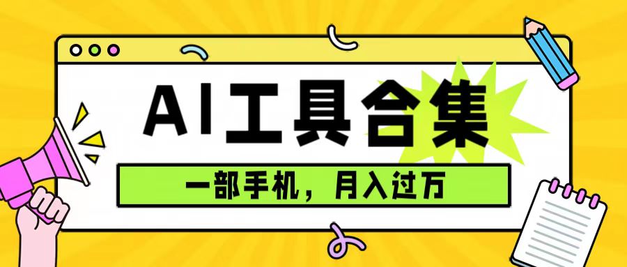 0成本利用全套ai工具合集，一单29.9，一部手机即可月入过万（附资料）-沐羽项目网