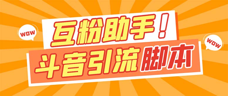 【引流必备】最新斗音多功能互粉引流脚本，解放双手自动引流-沐羽项目网
