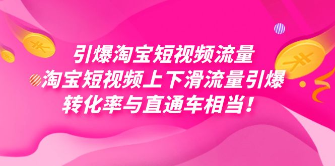 引爆淘宝短视频流量，淘宝短视频上下滑流量引爆，每天免费获取大几万高转化-沐羽项目网