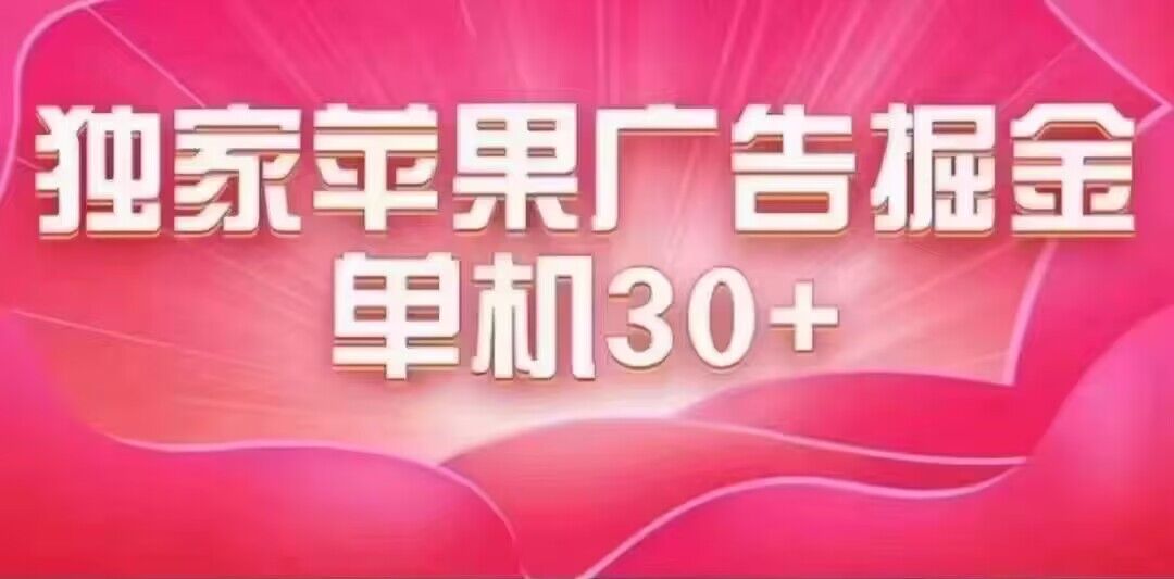 最新苹果系统独家小游戏刷金 单机日入30-50 稳定长久吃肉玩法-沐羽项目网