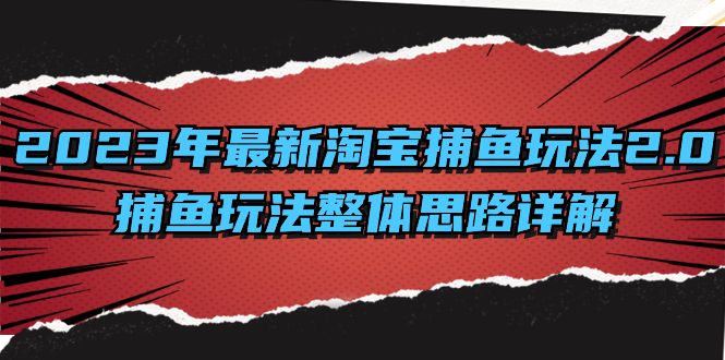 2023年最新淘宝捕鱼玩法2.0，捕鱼玩法整体思路详解-沐羽项目网