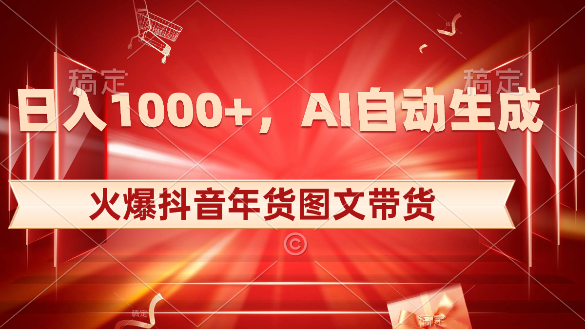 日入1000+火爆抖音年货图文带货，AI自动生成自己的年货原创图文-沐羽项目网