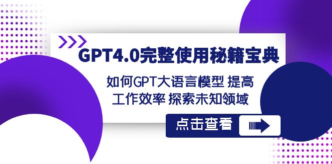 GPT4.0完整使用-秘籍宝典：如何GPT大语言模型 提高工作效率 探索未知领域-沐羽项目网