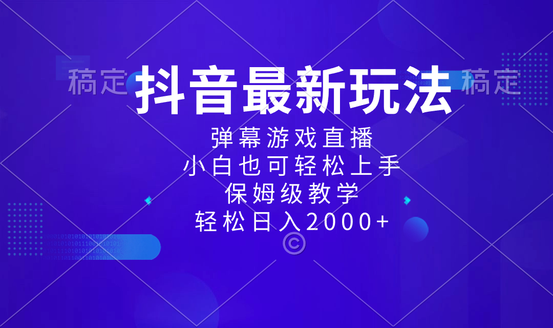 抖音最新项目，弹幕游戏直播玩法，小白也可轻松上手，保姆级教学 日入2000+-沐羽项目网