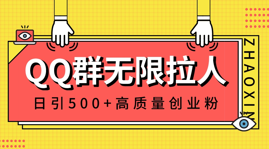 QQ群无限拉人，日引500+创业粉，快速引流建立私域群-沐羽项目网