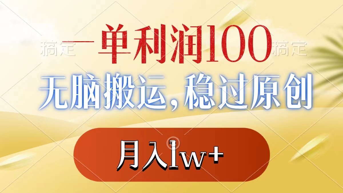 一单利润100+，无脑搬运，稳过原创，月入1w+-沐羽项目网