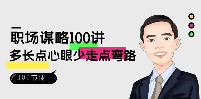 职场-谋略100讲：多长点心眼少走点弯路（100节视频课）-沐羽项目网