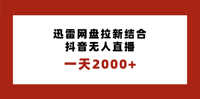 一天2000+迅雷网盘拉新结合抖音无人直播，独创玩法保姆级教学-沐羽项目网