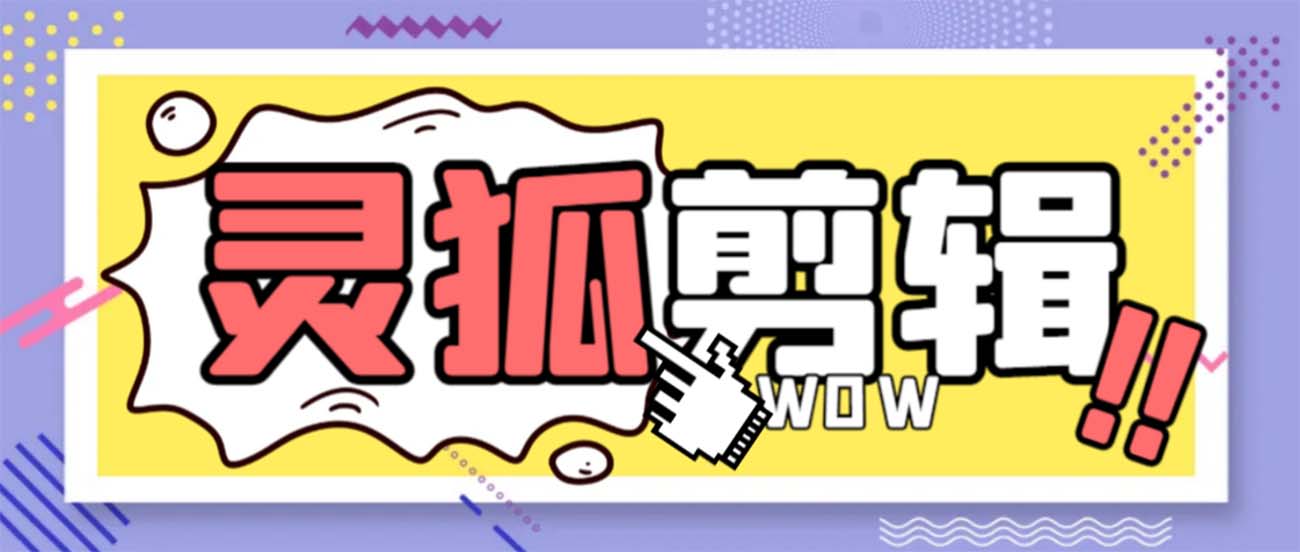 灵狐视频AI剪辑+去水印裁剪+视频分割+批量合成+智能混剪【永久脚本+详…-沐羽项目网