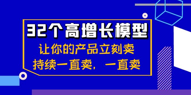 32个-高增长模型：让你的产品立刻卖，持续一直卖，一直卖-沐羽项目网