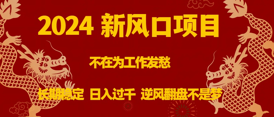 2024新风口项目，不在为工作发愁，长期稳定，日入过千 逆风翻盘不是梦-沐羽项目网