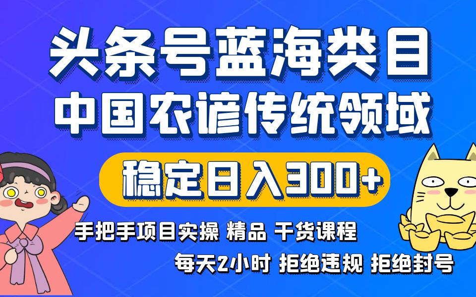 头条号蓝海类目传统和农谚领域实操精品课程拒绝违规封号稳定日入300+-沐羽项目网