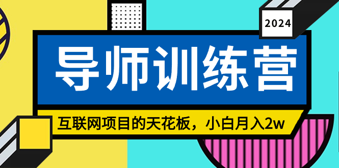 《导师训练营》互联网项目的天花板，小白月入2w-沐羽项目网