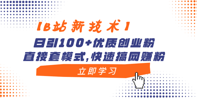 【B站新技术】日引100+优质创业粉，直接套模式，快速搞网赚粉-沐羽项目网
