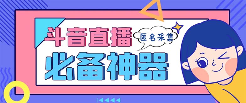 最新斗音直播间采集，支持采集连麦匿名直播间，精准获客神器【采集脚本+…-沐羽项目网