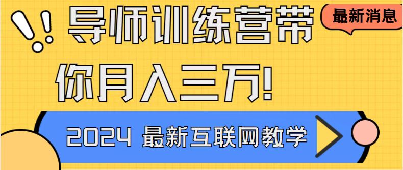导师训练营互联网最牛逼的项目没有之一，新手小白必学，月入2万+轻轻松…-沐羽项目网