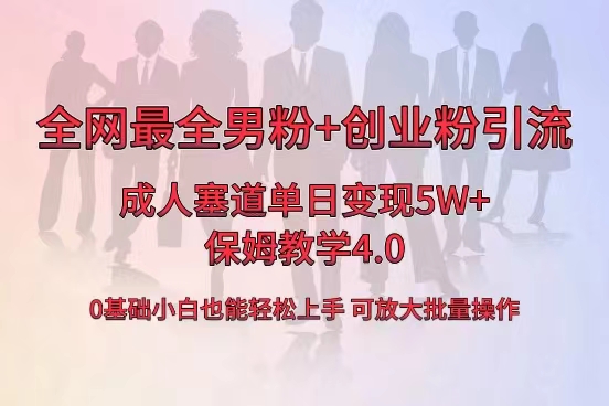 全网首发成人用品单日卖货5W+，最全男粉+创业粉引流玩法，小白也能轻松… -沐羽项目网