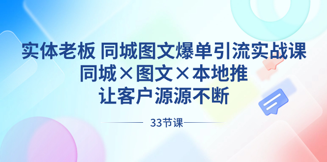 实体老板 同城图文爆单引流实战课，同城×图文×本地推，让客户源源不断-沐羽项目网